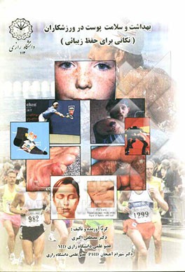 بهداشت و سلامت پوست در ورزشکاران: نکاتی برای حفظ زیبایی