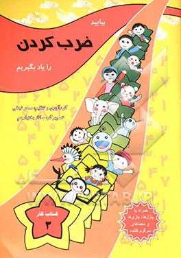 بیایید ضرب کردن را یاد بگیریم