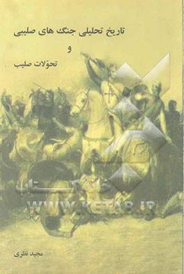 تاریخ جنگ‌های صلیبی و تحولات صلیب