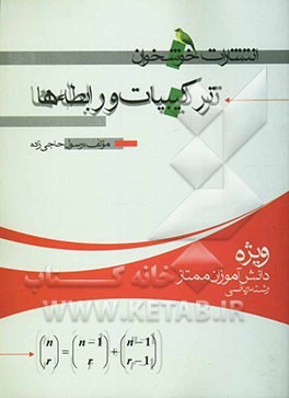 ترکیبات و رابطه‌ها