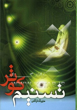 تسنیم کوثر: تحقیقی کوتاه از زندگی و سخنان پربار حضرت فاطمه‌الزهرا (ع) همراه با صحیفه فاطمیه و خطبه‌ها و دعاها و اشعار منسوب به آن حضرت