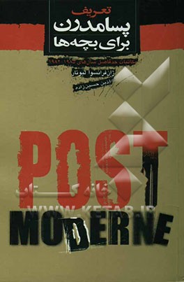 تعریف پسامدرن برای بچه‌ها