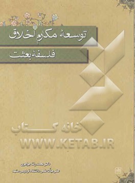 توسعه مکارم اخلاق فلسفه بعثت