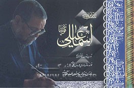 ثلث‌نویسی اسماعیلی قوچانی - آموزش خط ثلث برگرفته از آیات، احادیث، اشعار و کلمات قصار مشاهیر