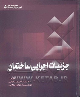 جزئیات اجرایی ساختمان