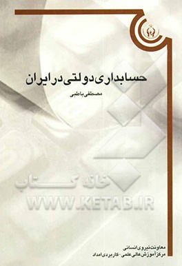 حسابداری دولتی در ایران (سازمانهای دولتی و موسسات غیرانتفاعی)