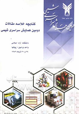 خلاصه مقالات دومین همایش سراسری شیمی