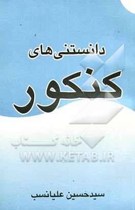 دانستنی‌های کنکور