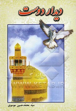 دیدار دوست: ره توشه زائر