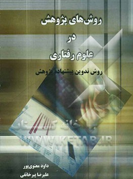 روش‌های پژوهش در علوم رفتاری: همراه با روش تدوین پیشنهاده پژوهش (پروپوزال)