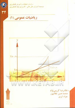 ریاضیات عمومی (1): دوره‌های کاردانی علمی کاربردی (صنایع غذایی، علوم دامی، منابع طبیعی و رشته‌های مشابه)