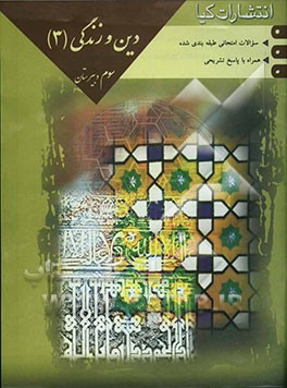 سوالات امتحانات طبقه‌بندی شده دین و زندگی (3) همراه با پاسخ تشریحی