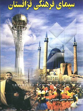 سیمای فرهنگی قزاقستان