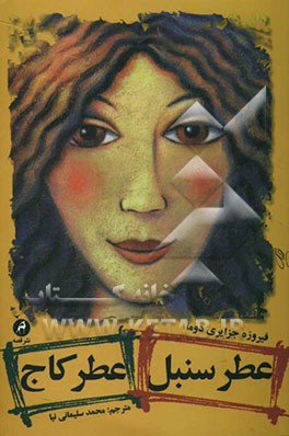 عطر سنبل، عطر کاج