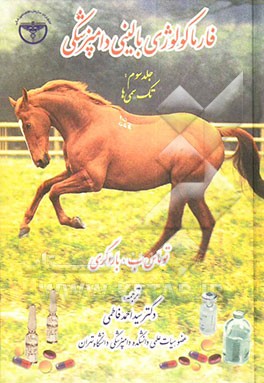 فارماکولوژی بالینی دامپزشکی: تک‌سمی‌ها