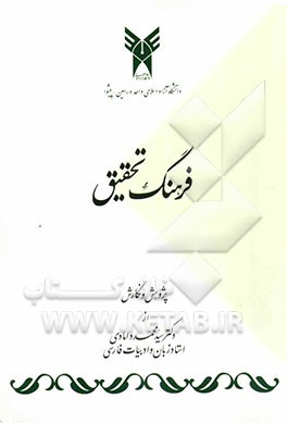 فرهنگ تحقیق