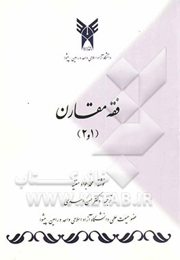 فقه مقارن 1 و 2: ترجمه و شرح بابهای صلاه و زواج از کتاب الفقه علی المذاهب الخمسه به همراه نمودار