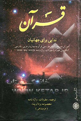 قرآن ندایی برای جهانیان: آموزش صریح و آسان جزء سی قرآن به سه زبان عربی، فارسی، انگلیسی همراه با مفردات، واژه‌نامه و Verse kay words