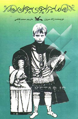 ماجراجوی جوان