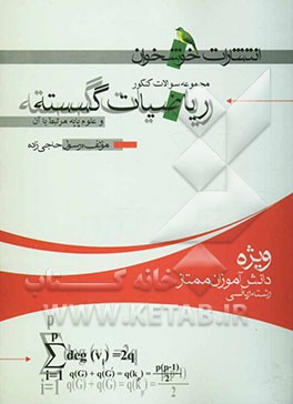 مجموعه سوالات کنکور ریاضیات گسسته و علوم مرتبط با آن