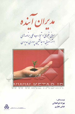 مدیران آینده: مبانی نظری و تجارب عملی برنامه‌های استعدادیابی و جانشین‌پروری مدیران