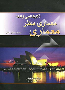 معماری - معماری منظر (کارشناسی ارشد) سراسری سال‌های (85 - 1381) آزاد سال‌های (84 - 1381)