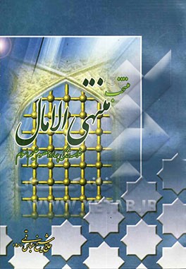 منتخب منتهی الآمال: خلاصه‌ای از زندگانی چهارده معصوم (ع)