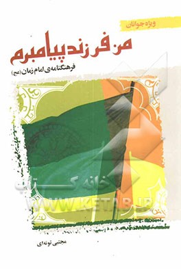 من فرزند پیامبرم: فرهنگنامه امام زمان (عج) ویژه جوانان