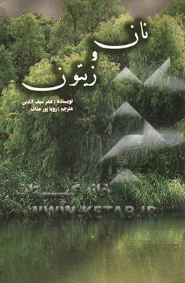 نان و زیتون