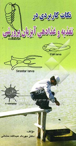 نکات کاربردی در تغذیه و غذادهی آبزیان پرورشی