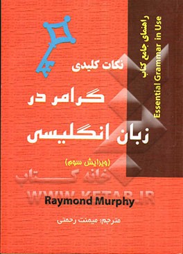 نکات کلیدی گرامر در زبان انگلیسی: راهنمای جامع کتاب Essential grammar in use