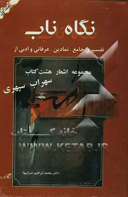 نگاه ناب: تفسیری جامع، نمادین، عرفانی و ادبی از مجموعه اشعار هشت کتاب سهراب سپهری
