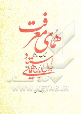 همای معرفت: زندگی‌نامه و آثار استاد جلال‌الدین همایی