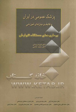 پزشک عمومی در ایران وظایف و نیازهای آموزشی: بیماری‌های دستگاه گوارش