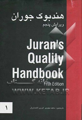 کتاب راهنمای مرجع کیفیت = Juran's quality handbook
