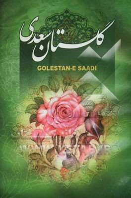 گلستان سعدی