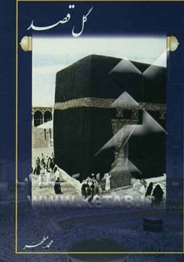 گل‌قصد: حاوی چهل حدیث پیرامون سفر حج و زیارت مدینه