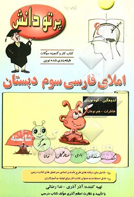 گنجینه سوالات طبقه‌بندی شده نوین املای فارسی کلاس سوم دبستان شامل متن املاهای طرح شده بر اساس سرفصل‌های کتاب درسی، قابل استفاده به عنوان کتاب کار...