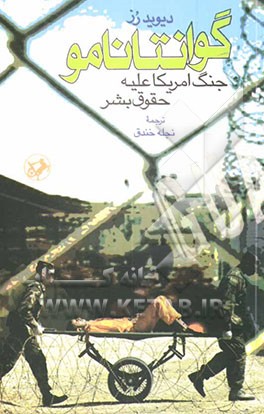گوانتانامو جنگ امریکا علیه حقوق بشر