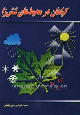 گیاهان در محیط‌های تنش‌زا = (Plants in stressful environments)