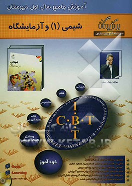 آموزش جامع: شیمی (1) (سال اول دبیرستان)