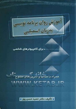 آموزش روان برنامه‌نویسی به زبان اسمبلی برای کامپیوترهای شخصی