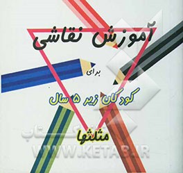 آموزش نقاشی برای کودکان زیر 5 سال: مثلثها