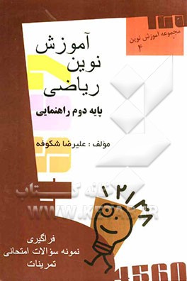 آموزش نوین ریاضی: دوم راهنمایی