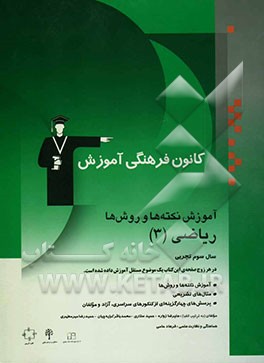 آموزش نکته‌ها و روش‌ها: ریاضی (3) سال سوم تجربی: آموزش نکته‌ها و روش‌ها، تمرین‌های تشریحی، پرسش‌های چهارگزینه‌ای از کنکورهای سراسری، آزاد و مولفان