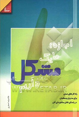 اجازه؛ ما یک مشکل داریم: راه‌کارهای عملی برای معلمان و مدیران در راستای نقش مشاوره‌ای آنان