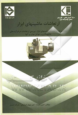 ارتعاشات ماشین‌ابزار