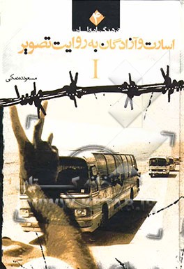 اسارت و آزادگان به روایت تصویر