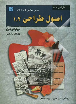 اصول طراحی 1 و 2 (روش طراحی گام به گام)