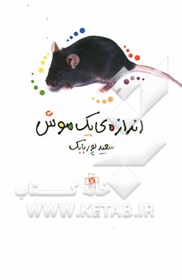 اندازه‌ی یک موش